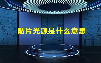 貼片光源是什么意思 電影貼片是什么意思